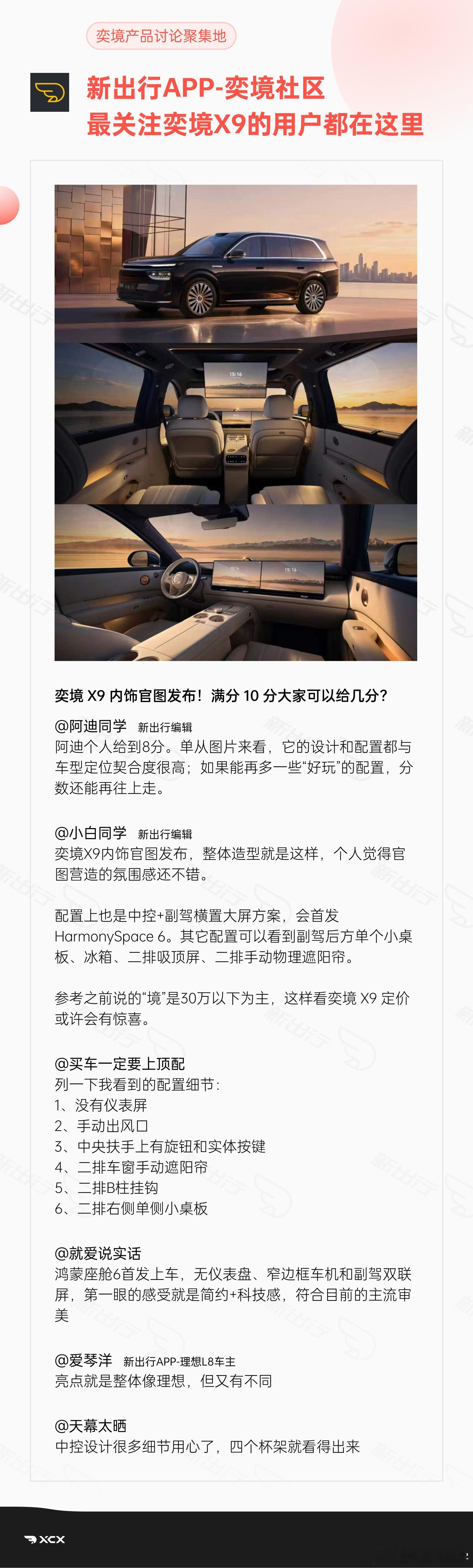 奕境 X9 内饰官图正式亮相后🚗给大家整理了「 新出行编辑与社区用户点评一图 