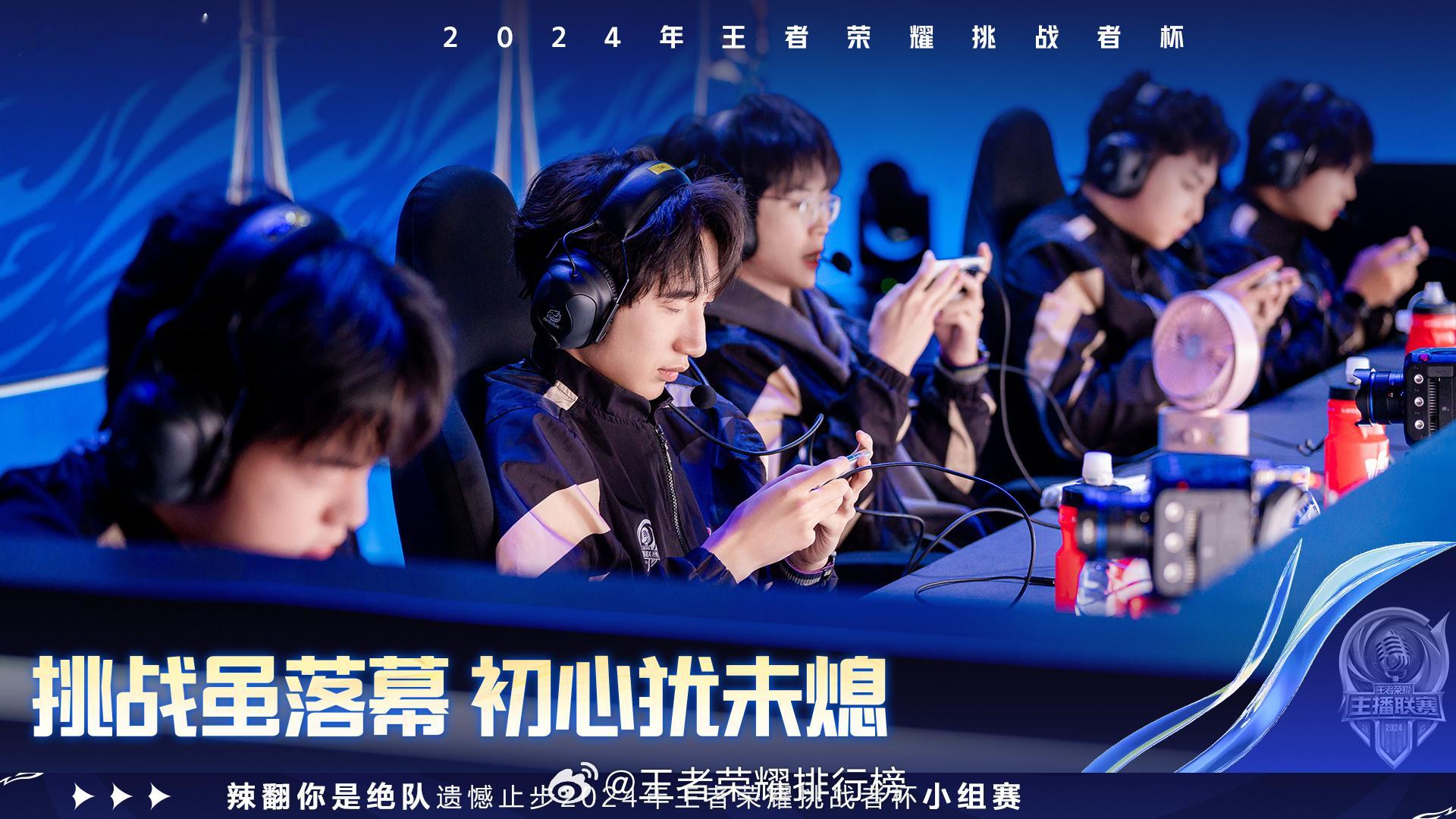 辣翻挑战者杯淘汰 辣翻你是绝队遗憾止步2024年王者荣耀挑战者杯小组赛 