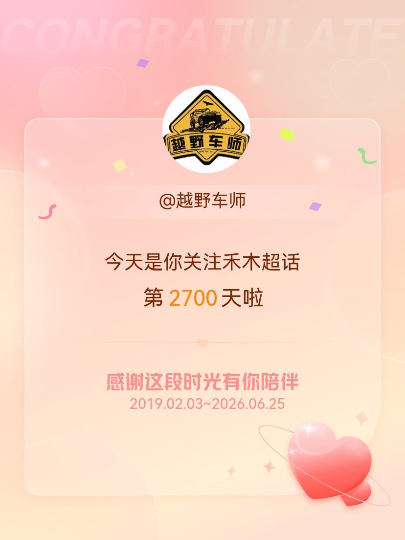 禾木今天是我关注超话的第2700天，希望能继续伴你一路前行～ 