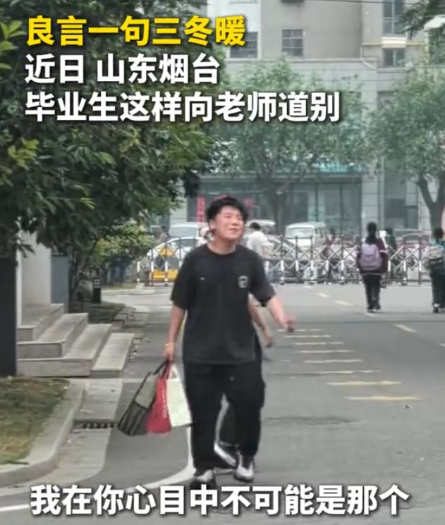 “情商太高了！”7月6日新华社报道，山东日照，一名六年级学生离校毕业时，突然对着