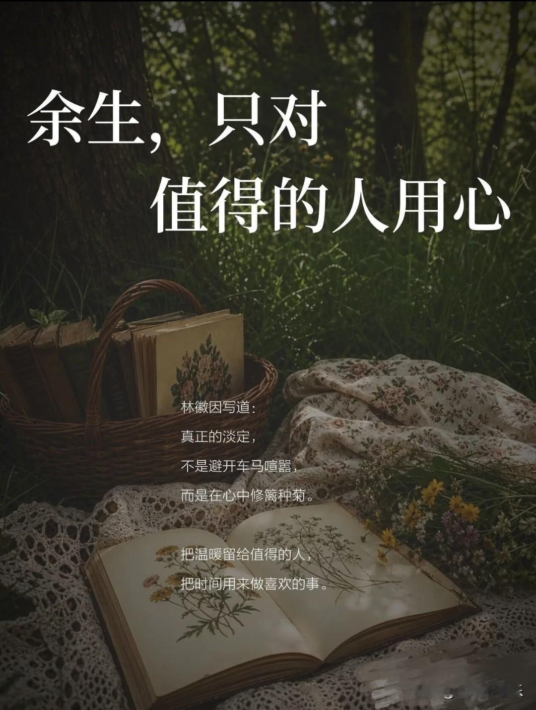 余生，只对值得的人用心。
 
真正的淡定，不是避开车马喧嚣，
而是在心中修篱种菊