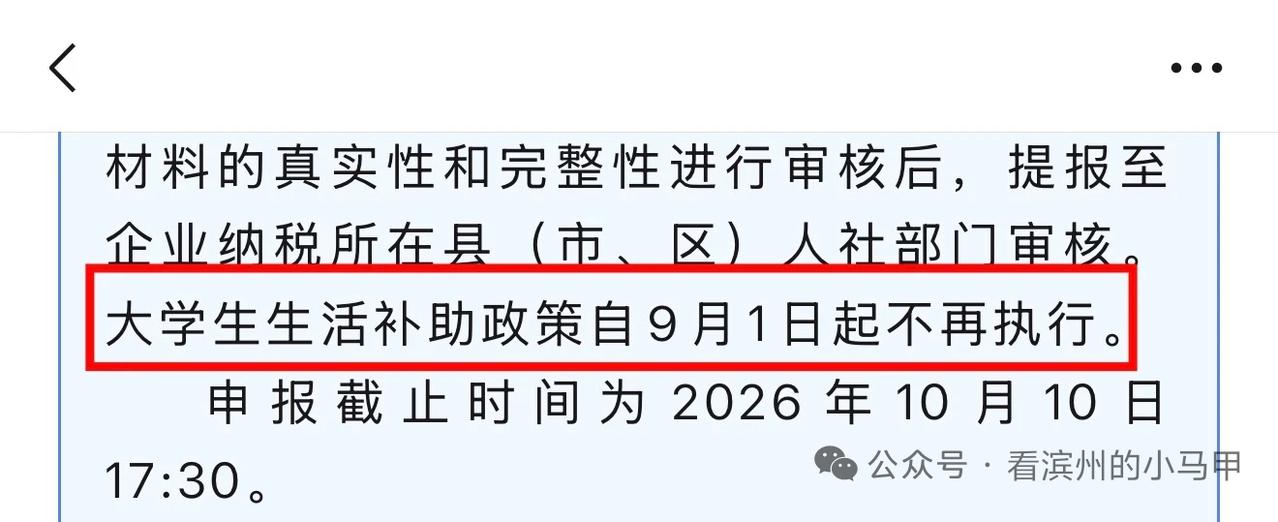 告别“撒钱抢人”！滨州大学生普惠生活补贴9月起停发

8月30日，山东省滨州市人