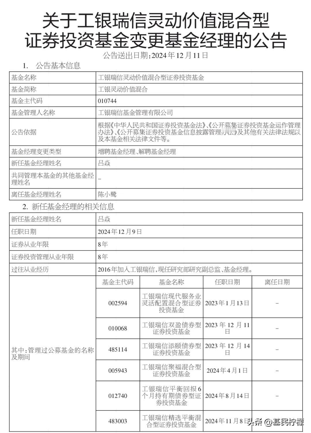 工银瑞信基金公告：工银国家战略、工银灵动价值、工银产业升级、工银核心机遇的基金经