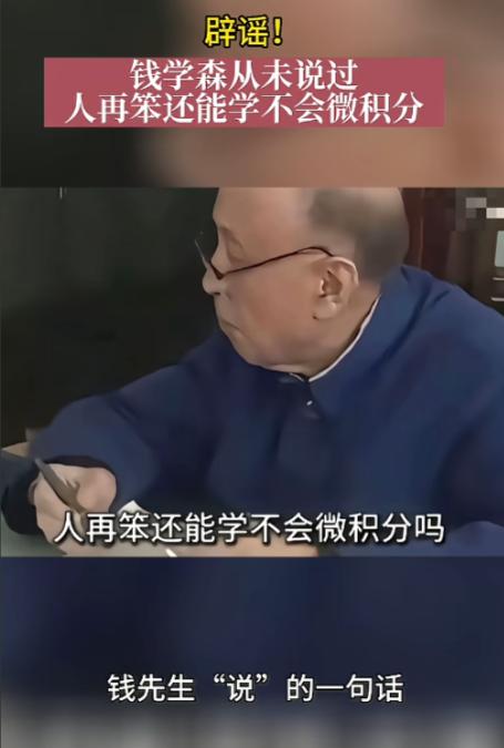 辟谣了但大家不信！5月31日报道，近日针对网上的热梗“人再笨还学不会微积分吗”，
