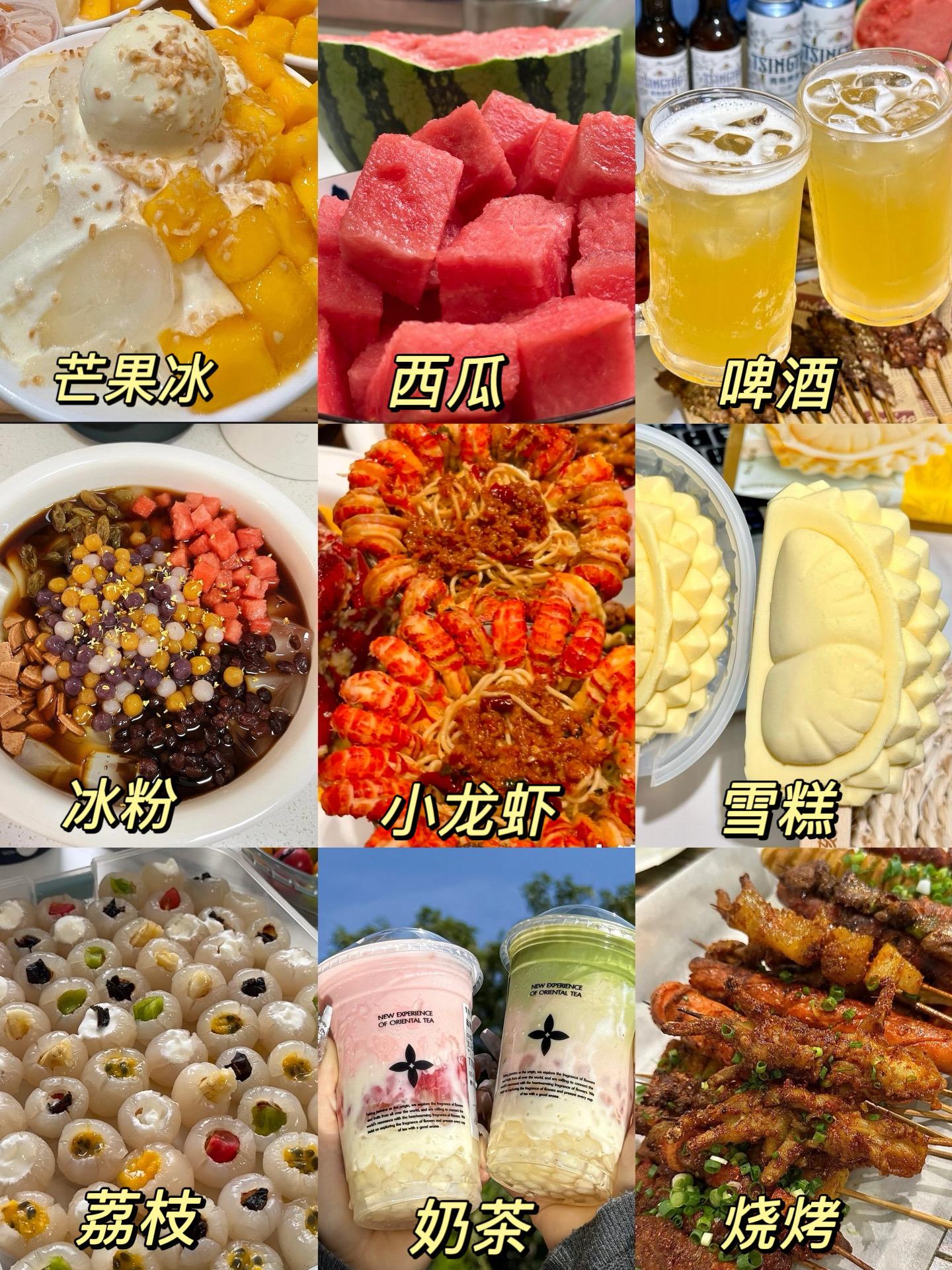 入夏九件套我们一个一个去吃！