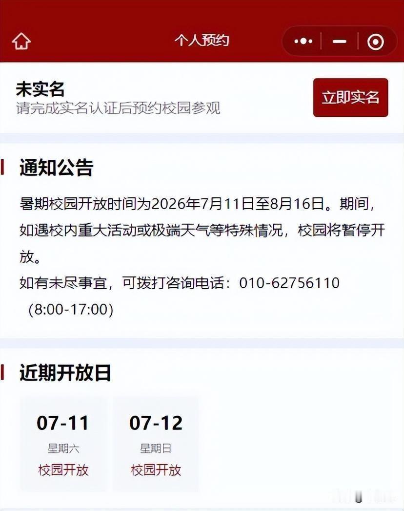 清华和北大暑期校园开放时间定了，我给你整理了一下关键的预约信息和校园活动。

清