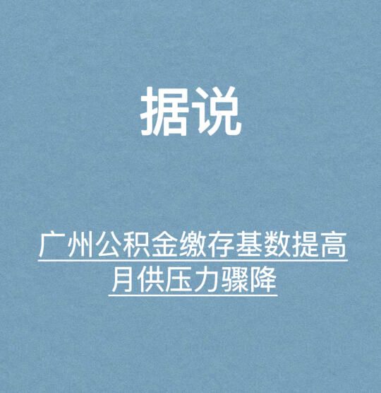 月薪2500元在广州能买房吗？别急着摇头！ 	 2025年3月起，广州...