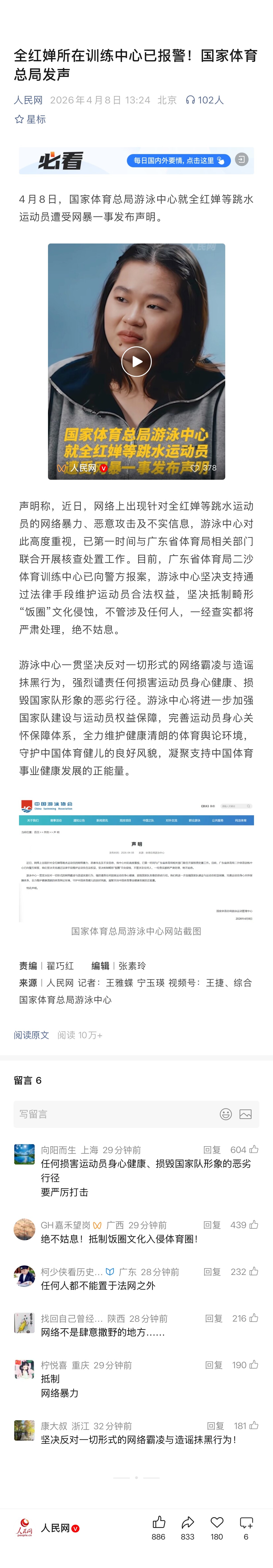 全红婵所在训练中心已报警！国家体育总局发声，如图1。图2是此前香港商报的报道。 
