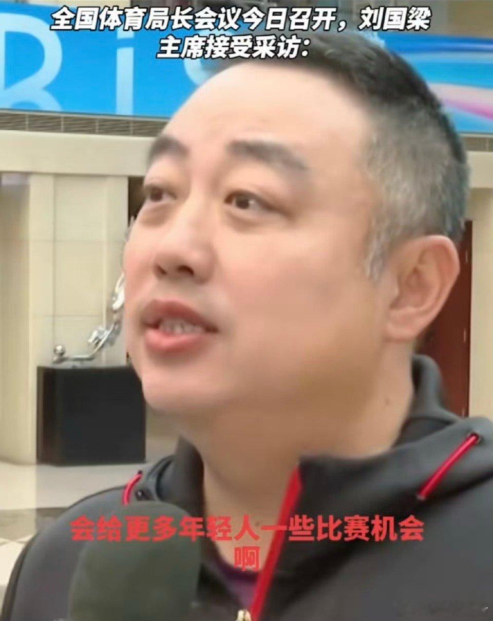 刘国梁 刘国之栋梁曰：给年轻人机会！那么，樊振东陈梦，不在当打之年了吗？ 