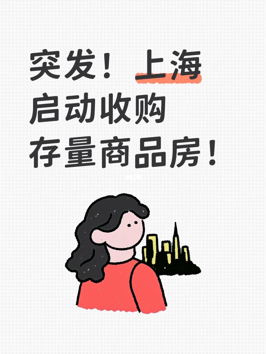 突发！上海启动收购存量商品房！