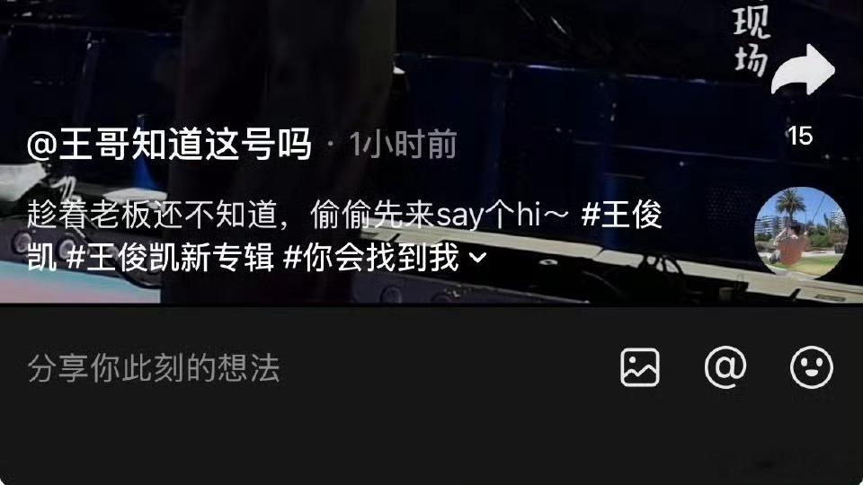 王俊凯工作室老板知道这号吗 咱就简单说一下：这号是正儿八经的工作室官方号，压根不