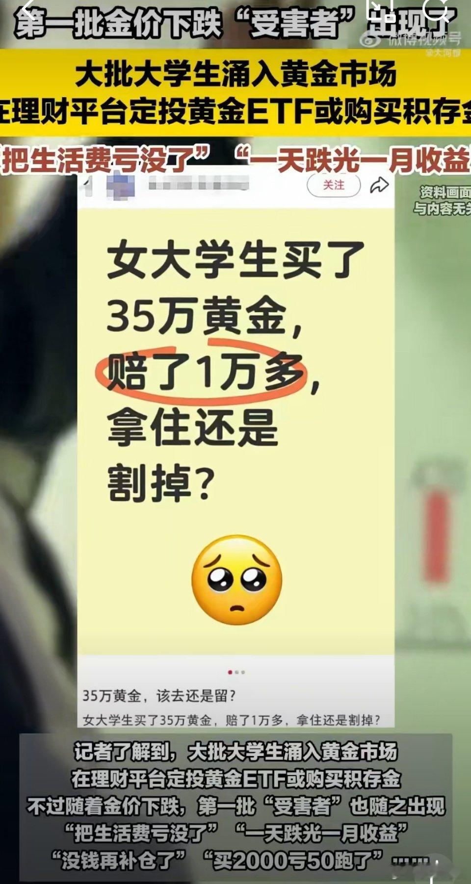 第一批金价下跌受害者出现了没想到第一批金价下跌的受害者竟然是大学生[裂开] ​​