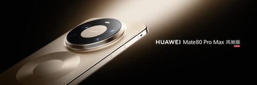 最强Mate来袭,华为Mate 80 Pro Max 风驰版:系统级创新带来颠覆体验