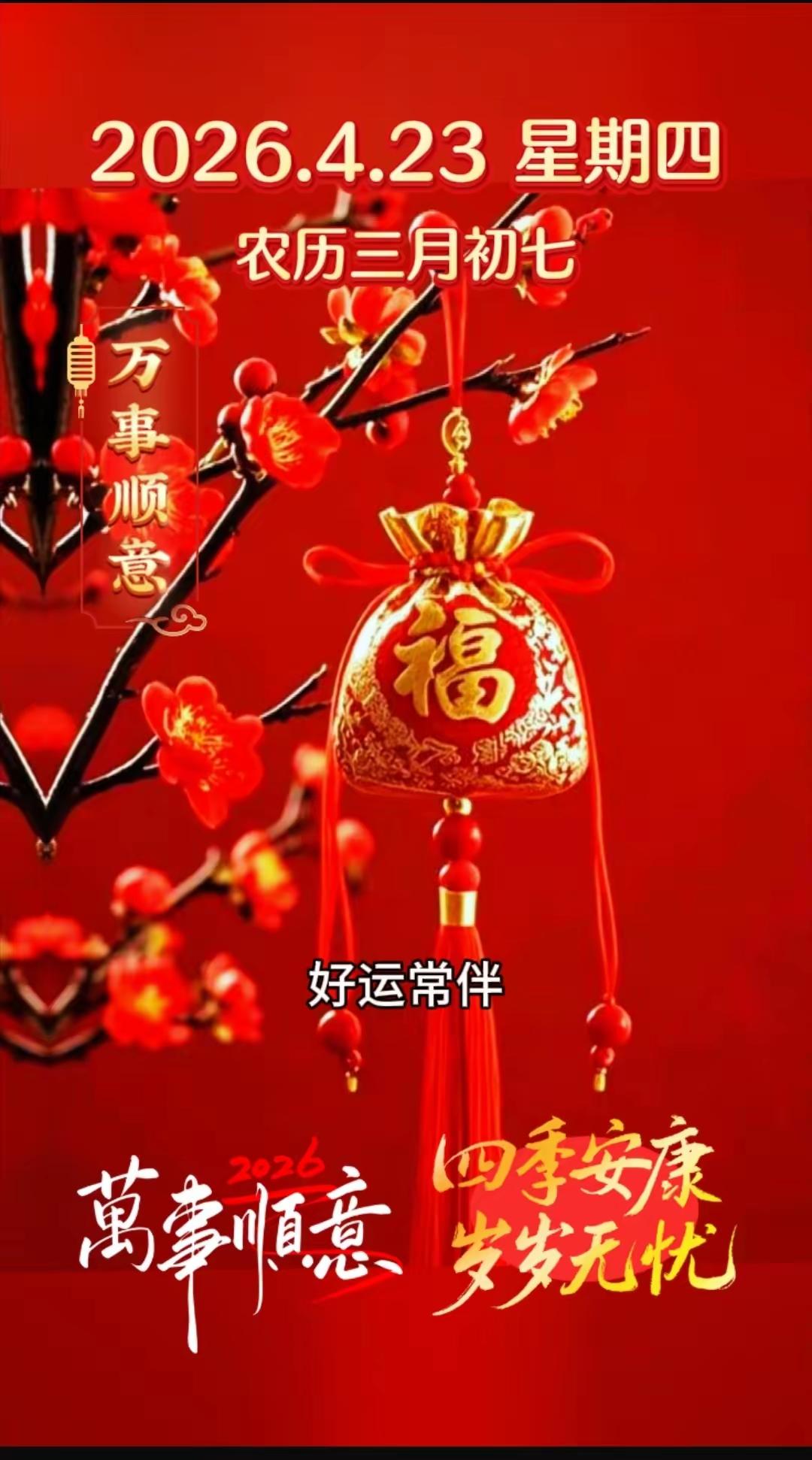 三月初七[玫瑰][福]早上好[招财进宝][大笑]
不谈从前不说如果，只希望我们越