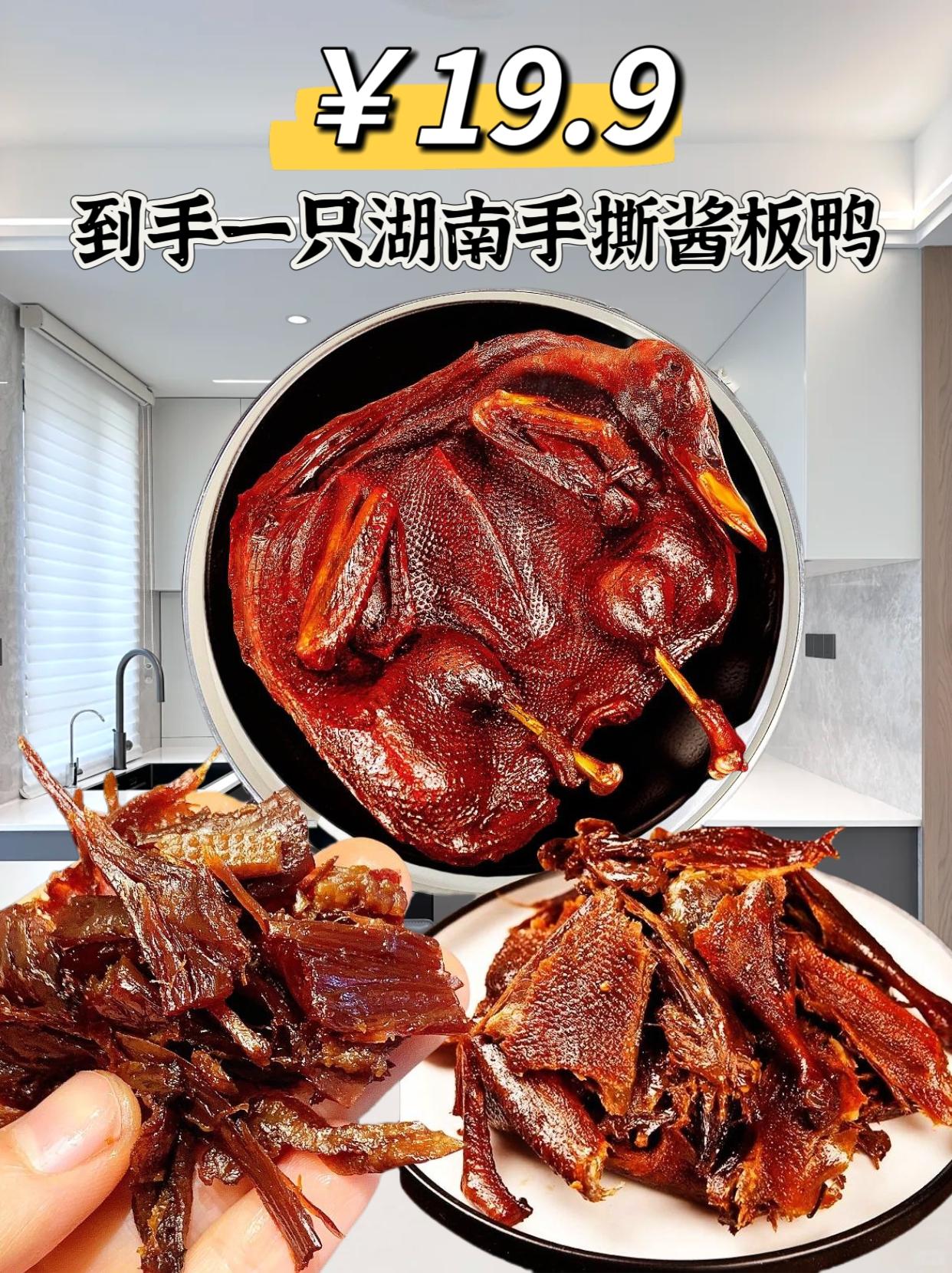 这个酱板鸭真的好吃，湖南朋友推荐的，吃过一次就念念不忘， 酱香十足，又...