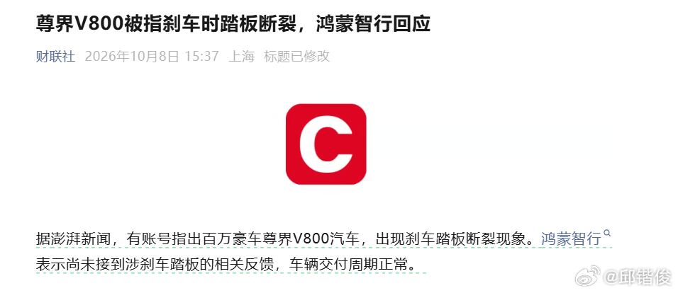 鸿蒙智行回应刹车踏板断裂传闻懂车帝踩断尊界v800刹车踏板 鸿蒙智行表示尚未接到