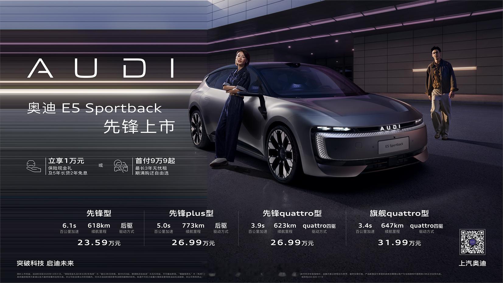 奥迪 E5 Sportback正式上市，万元保险现金权益后奥迪E5进入22万级价
