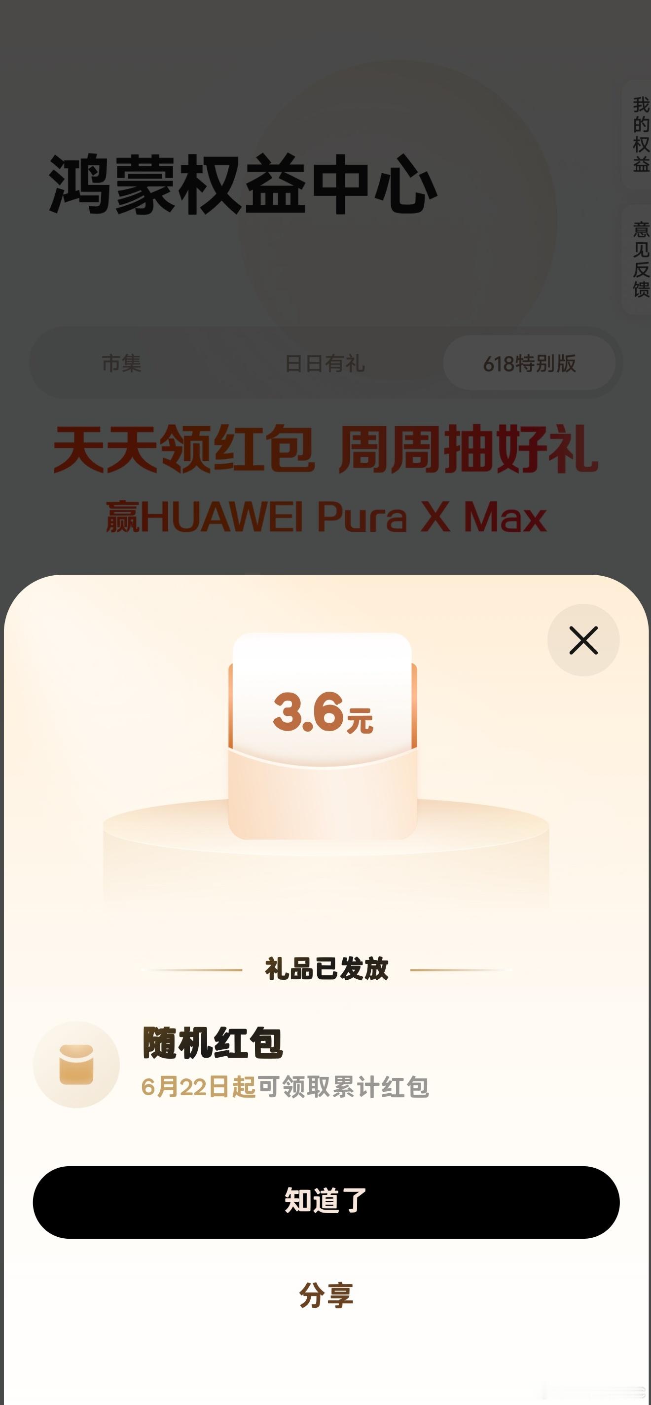 鸿蒙有礼又可以领红包了，这次不仅有RMB，还有实物，祝各位好运鸿蒙6华为