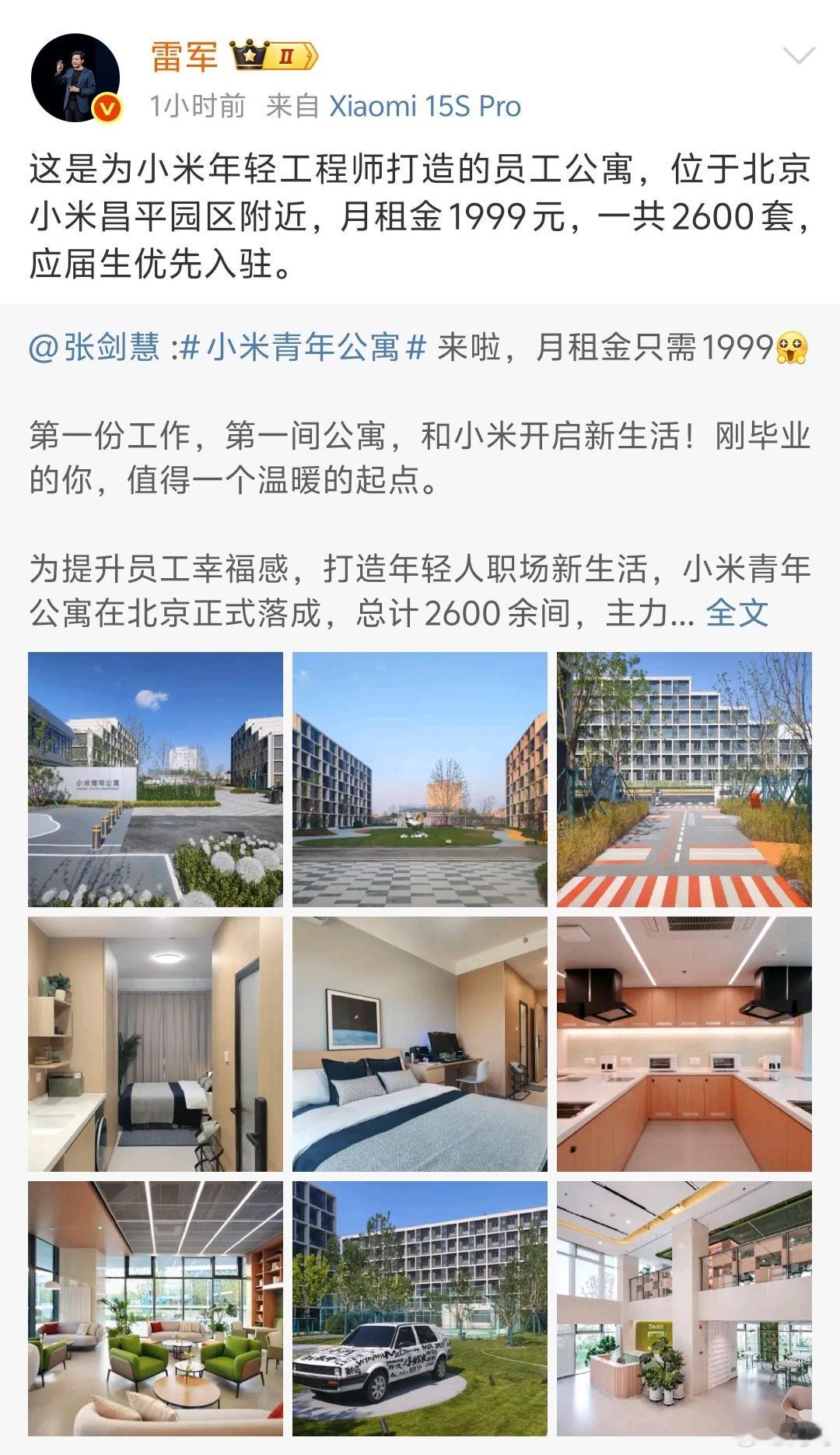 [开学季]小米青年公寓来了，我真的酸了，北京、南京都有，这个主要是给小米应届生的