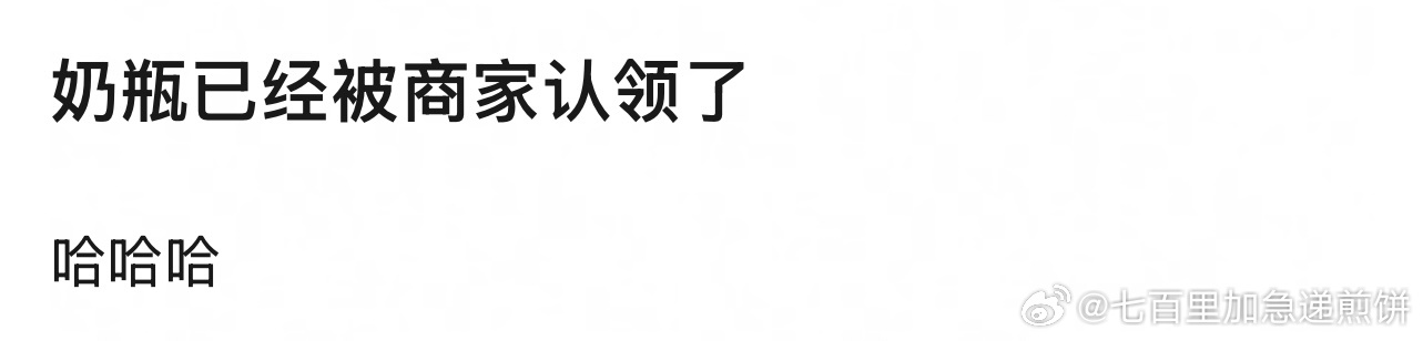 我不知道，这算商务认领吗… ​​​