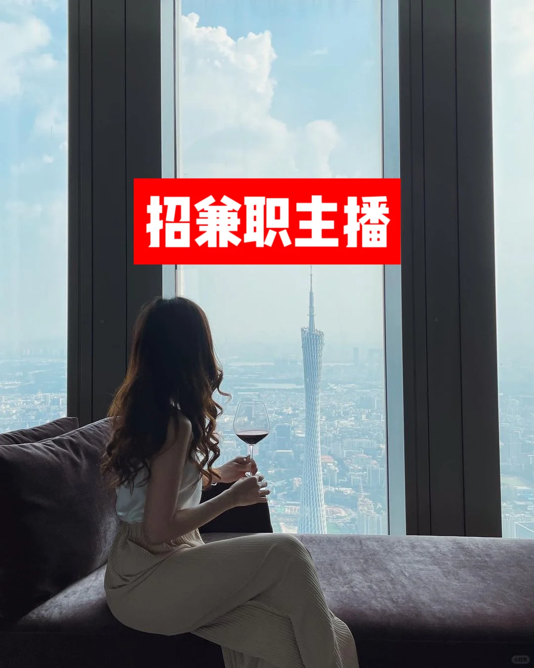 招兼职主播。