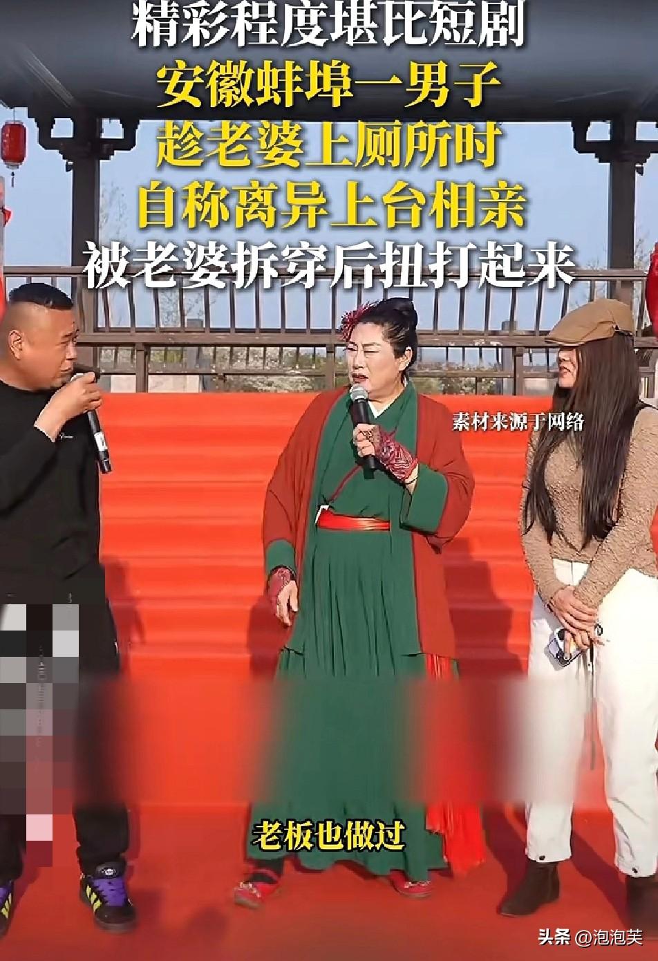 离谱

安徽蚌埠相亲现场

一男子趁妻子上厕所，赶紧上台冒充离异人士相亲

还说