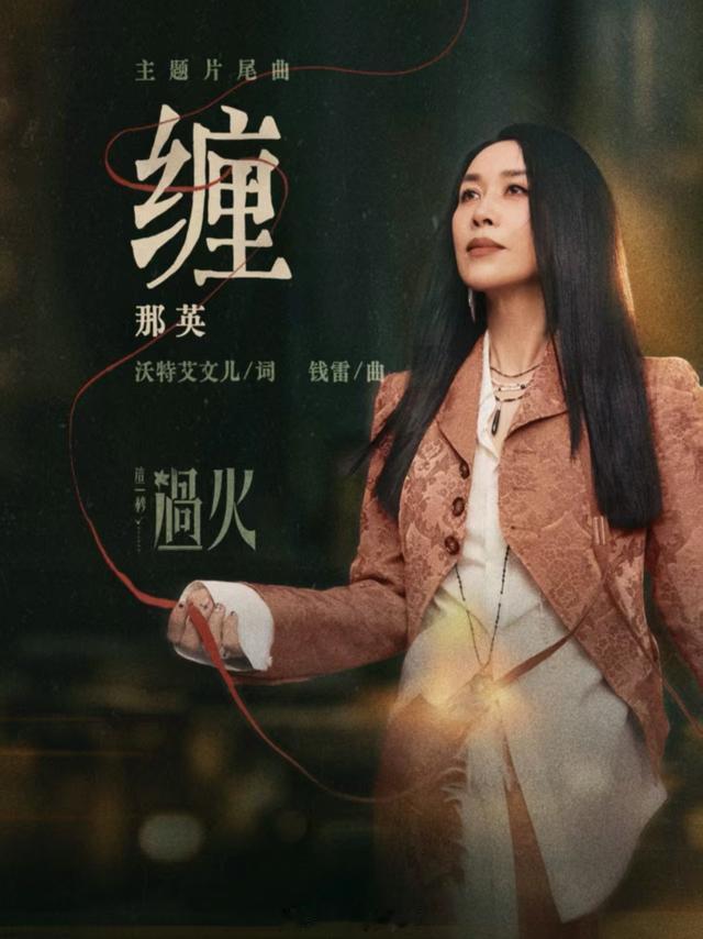 影音家新歌速递重磅更新！那英倾情献唱民国虐恋剧《这一秒过火》片尾曲《缠》，一开口