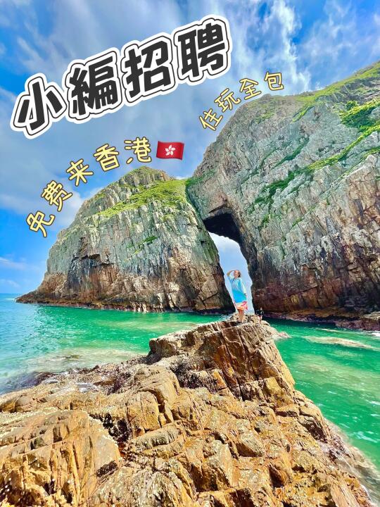 🌊高能招聘运营+剪接达人！玩转香港！