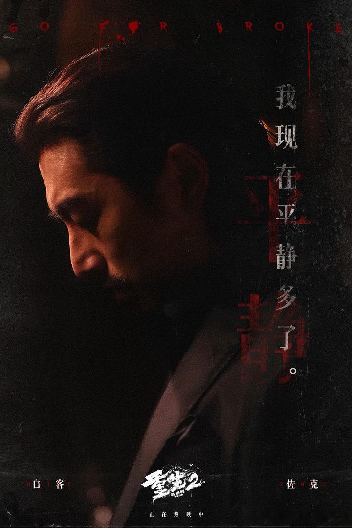 白客你早该演这种了白客演技口碑看完《重生2》很难不被白客打动。佐克冷静又疯狂，白