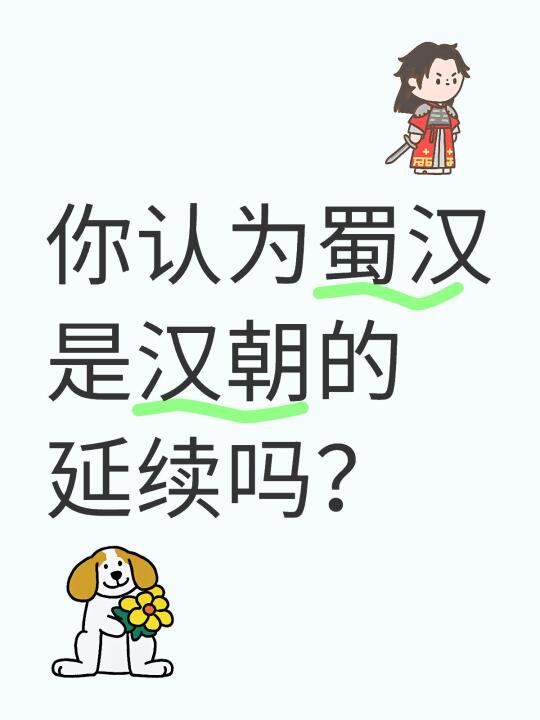 你认为蜀汉是汉朝的延续吗？蜀汉是东汉的延续吗？ [投票]
