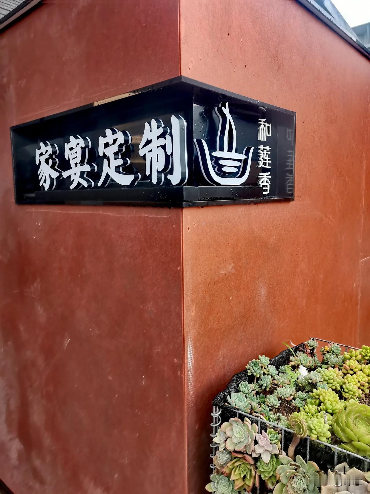 和莲香私定“菌家宴”，这是一场将野生菌风味与顶楼花园美学相融合的沉浸式盛宴。
?