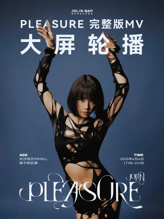 长沙一日限定！蔡依林PLEASURE MV大屏轮播