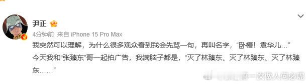 尹正满脑子都是灭了林臻东，角色代入感超强。如今突然理解观众心情，从角色执念到观众