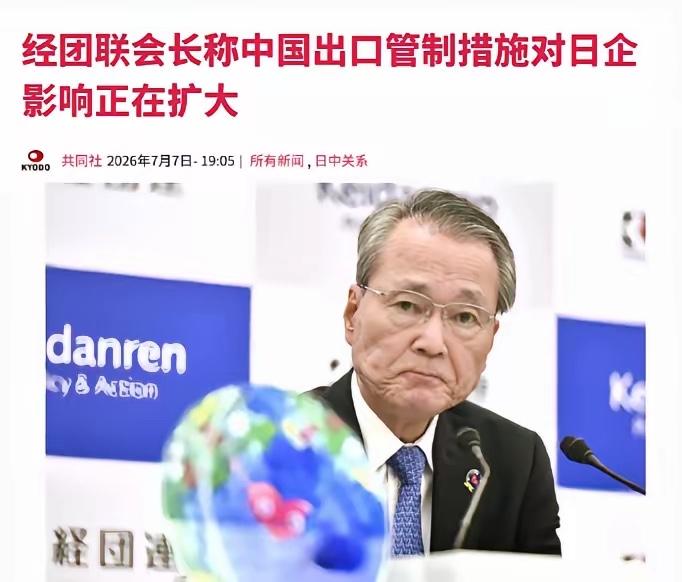 日本经济团体联合会会长筒井义信喊“极其遗憾”，要求中方撤回出口管制措施，真是可笑