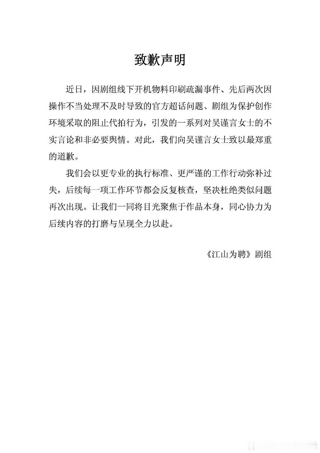 江山为聘开机15天道歉3次 1日，江山为聘官微发布致歉声明，为线下开机物料印刷疏