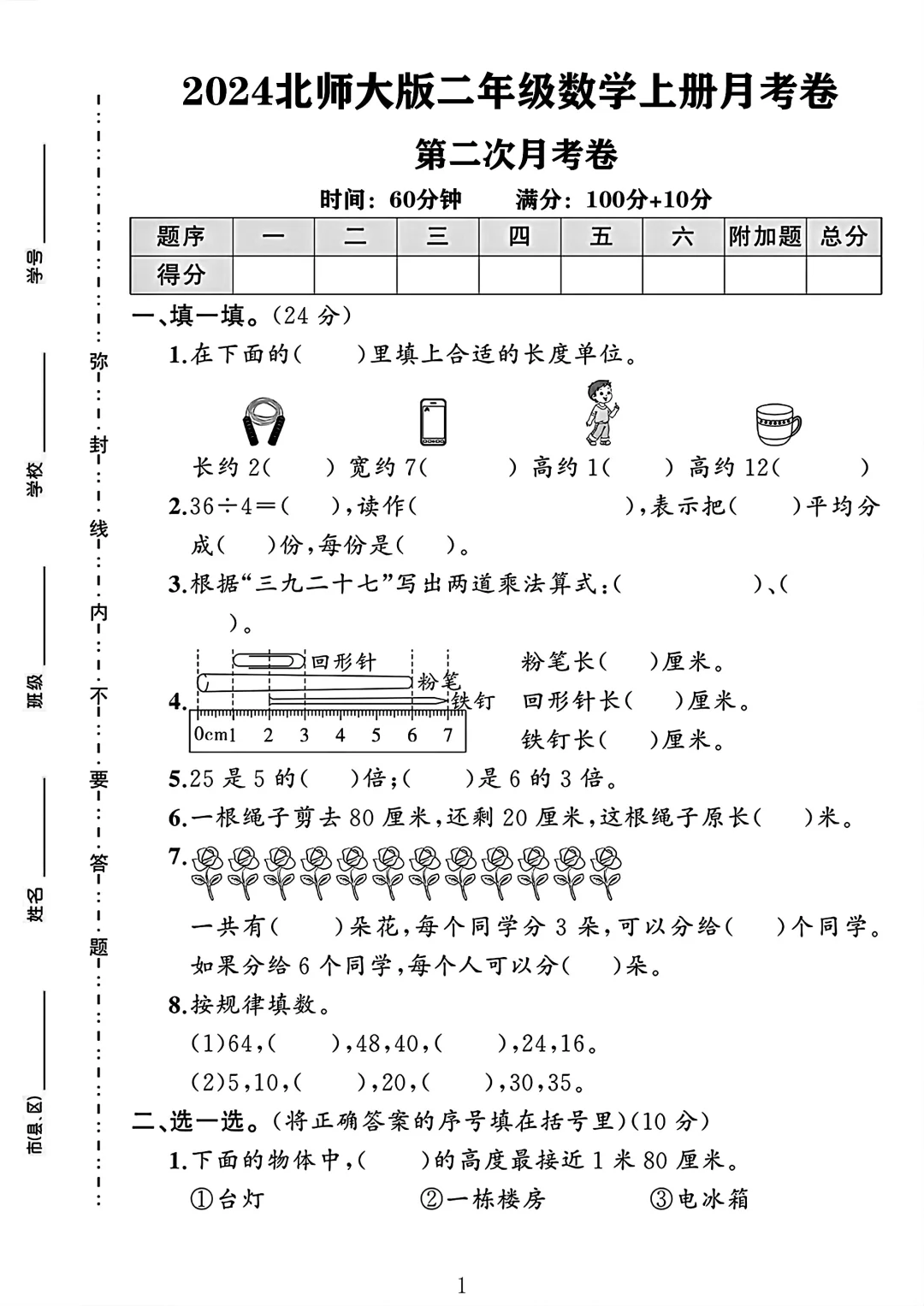 北师大版二年级数学上册第二次月考卷