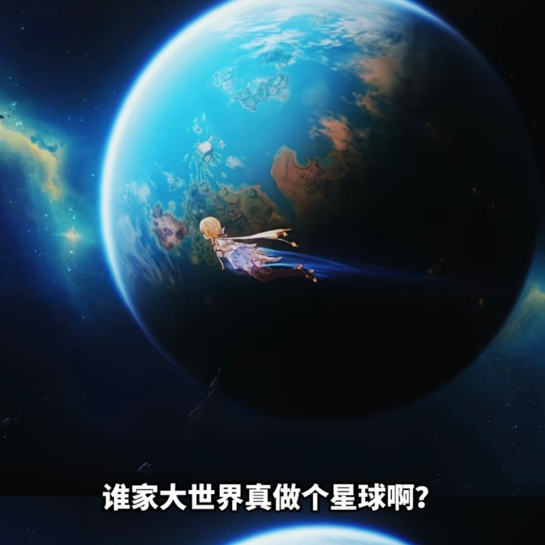 现在原神已经进化到去太空了吗？ 
