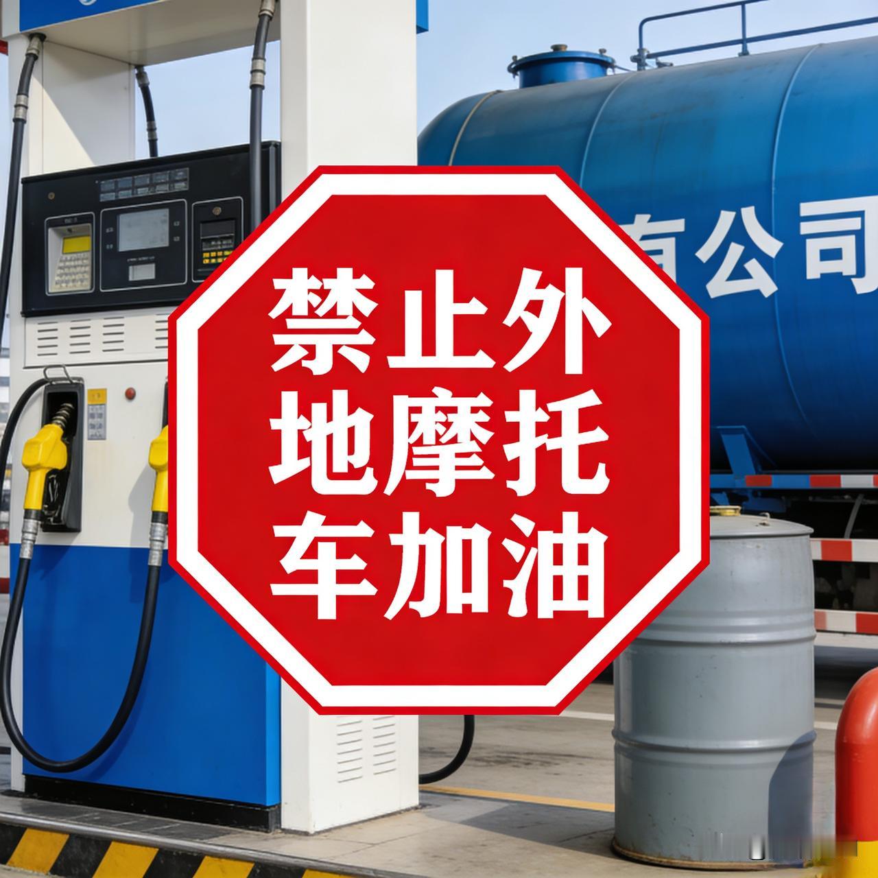 广州针对外地摩托车，加油政策从禁止转为放开。这一举措最重要的考量，是为珠三角地区