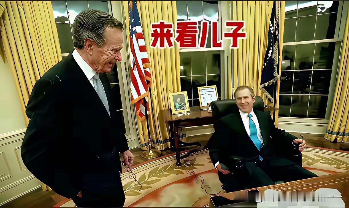 美国历史上唯一父子都是总统，就是老布什与小布什。

1989-1993，老布什是