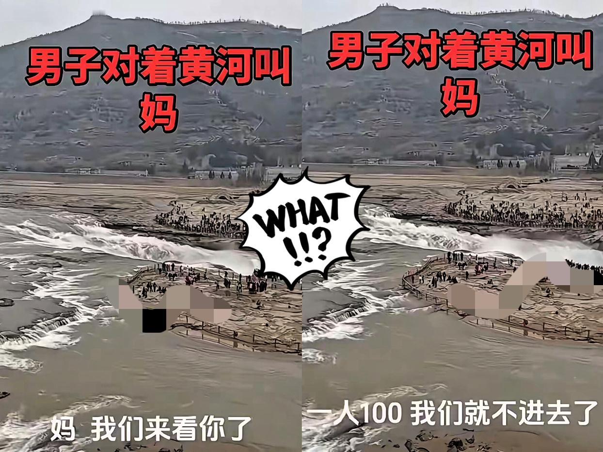 “简直荒唐透顶！”

一男子在壶口瀑布外拍视频，就嘀咕句“妈，

门票100块，