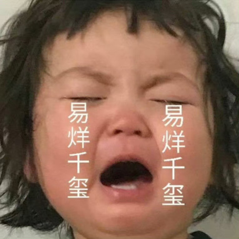 易烊千玺四字 易烊千玺 yyqx 四字弟弟 每回进组就是这个心情 