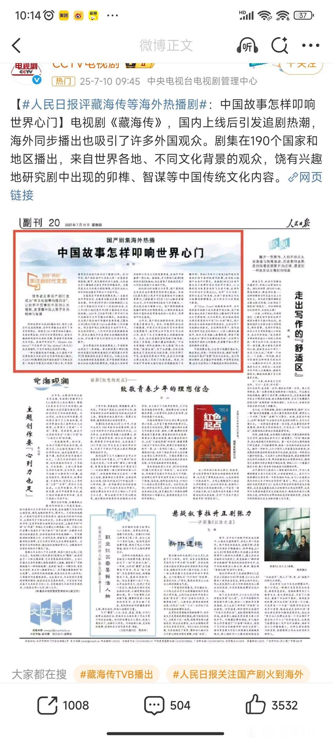 国剧之光，总台大剧《藏海传》将中国故事叩响世界心门！人民日报、新华社今早发博藏海