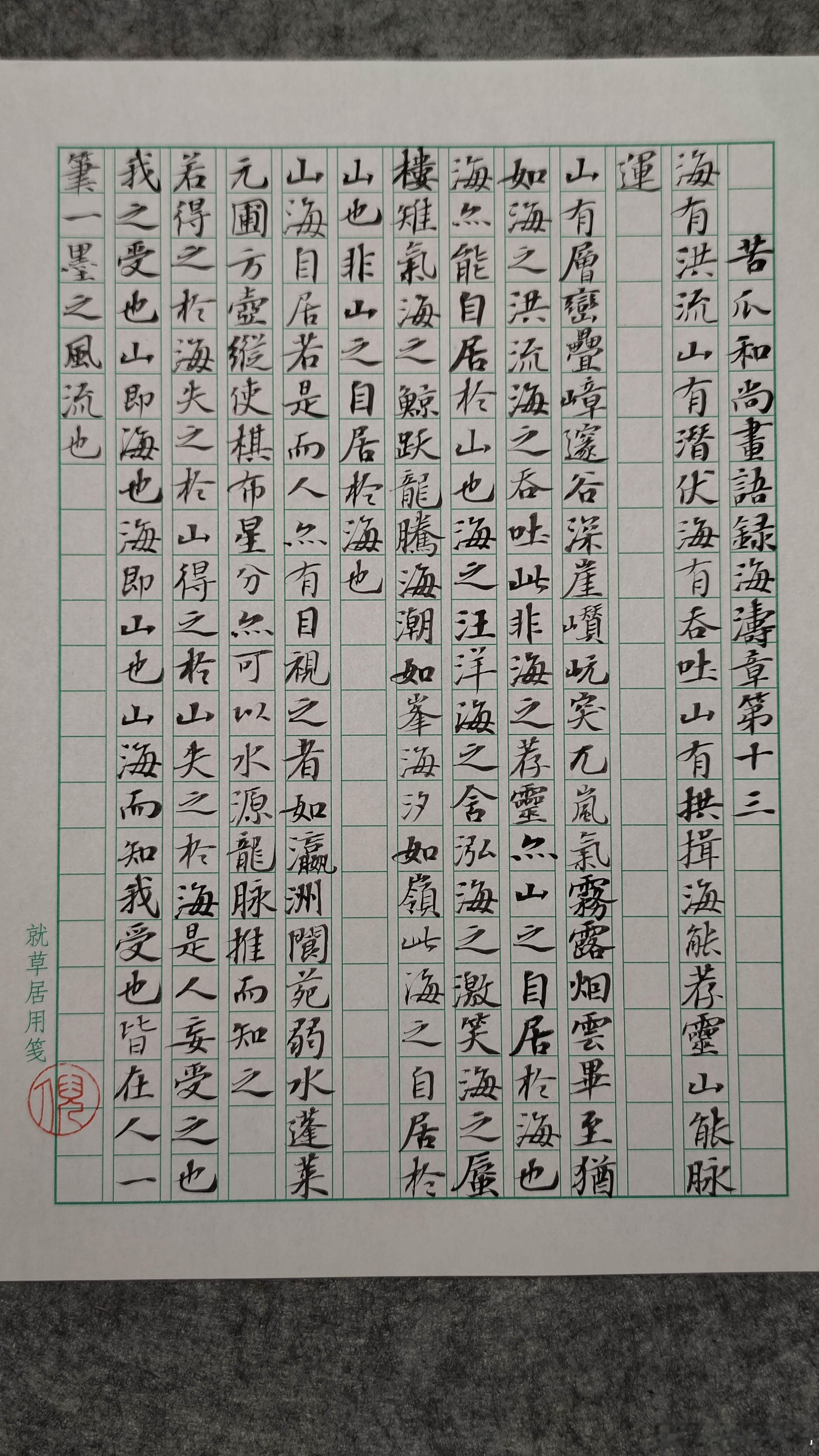 #书法[超话]#苦瓜和尚画语录海涛章第十三海有洪流，山有潜伏。海有吞吐，山有拱揖