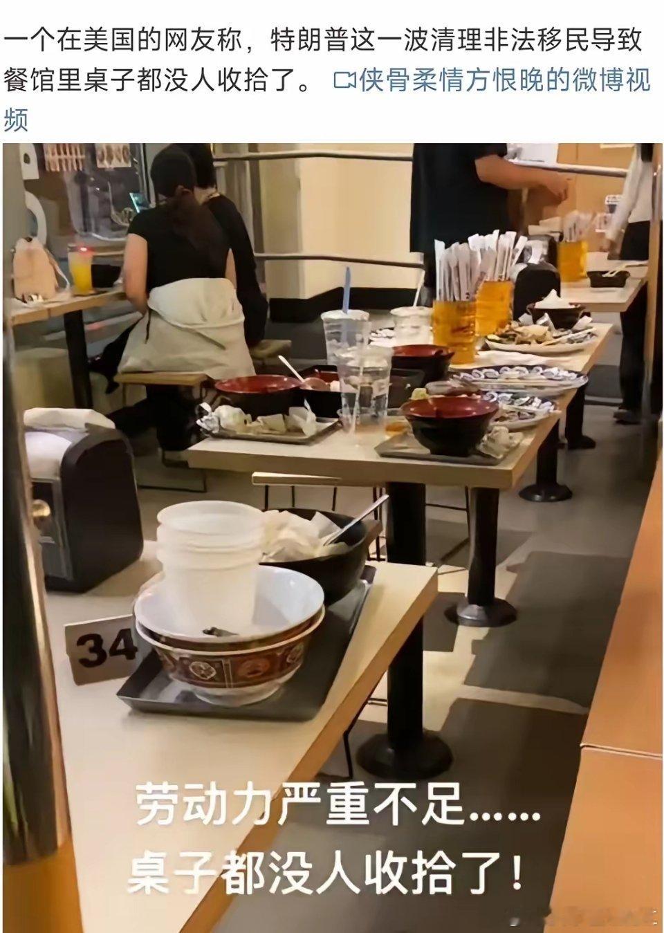 根据在美国的网友反馈:川普这一波清理非法移民导致现在餐厅餐桌吃完饭都没人收拾了。