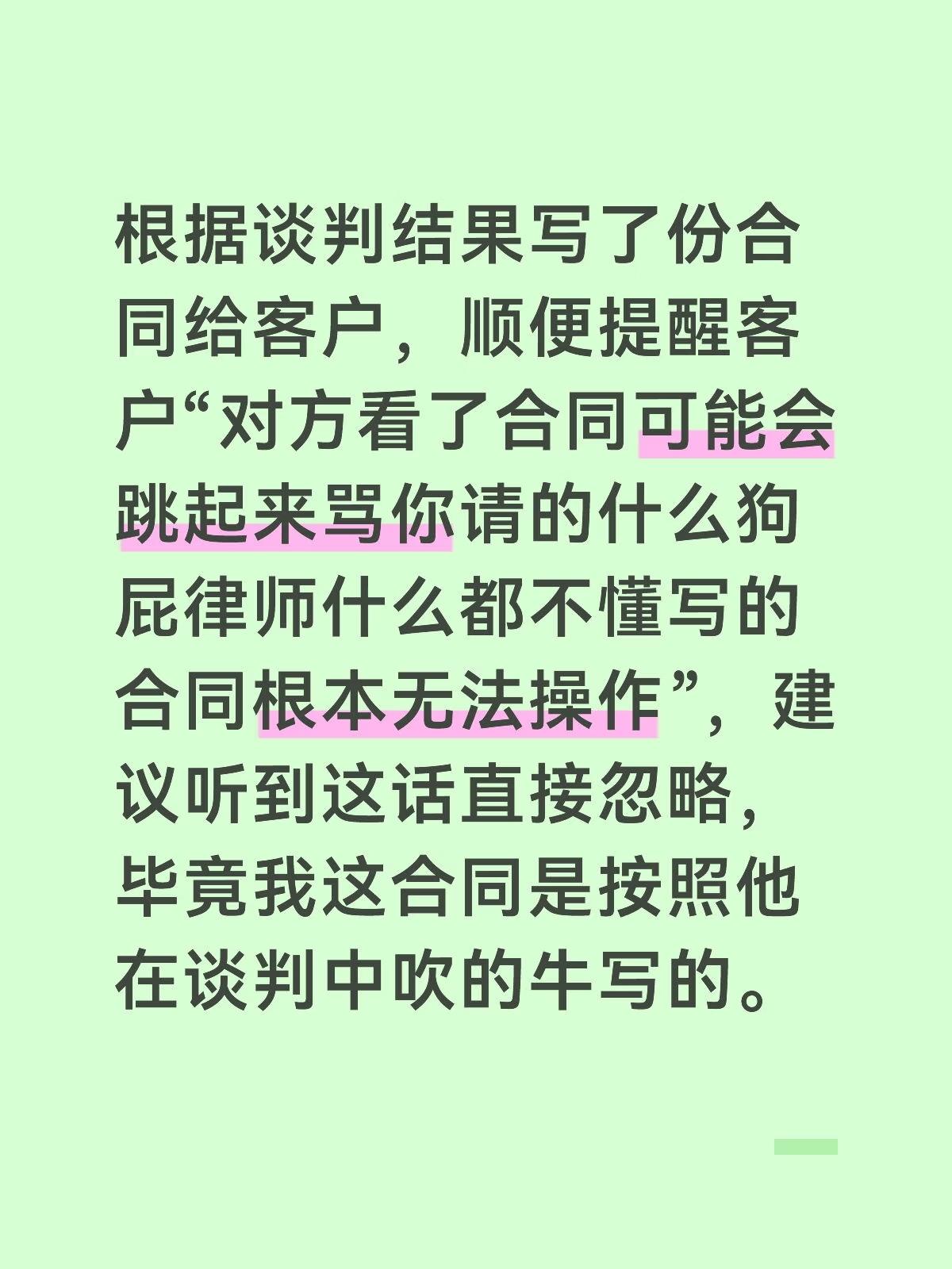 根据谈判结果写了份合同给客户，顺便提醒客户“对方看了合同可能会跳起来骂你请的什么