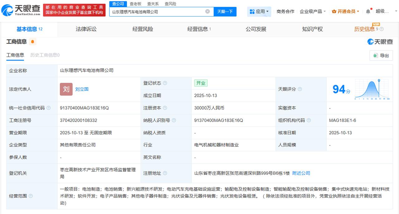 注册资本3亿
天眼查工商信息显示，近日，山东理想汽车电池有限公司成立，法定代表人