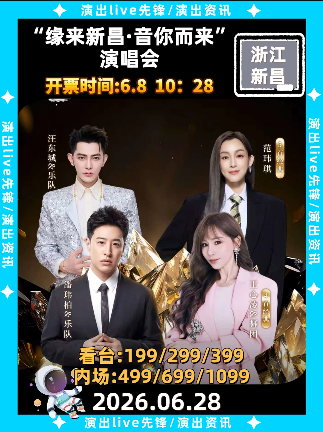 6.8开🎫！新昌199就能看王心凌潘玮柏同台