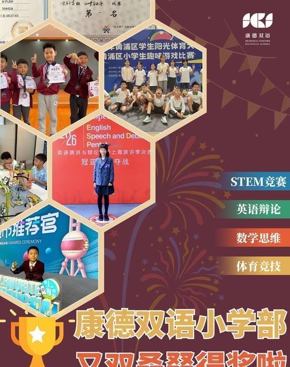 全面开花！康德双语小学部学子又双叒获奖啦
在康德双语小学部，孩子们从不畏惧赛场：