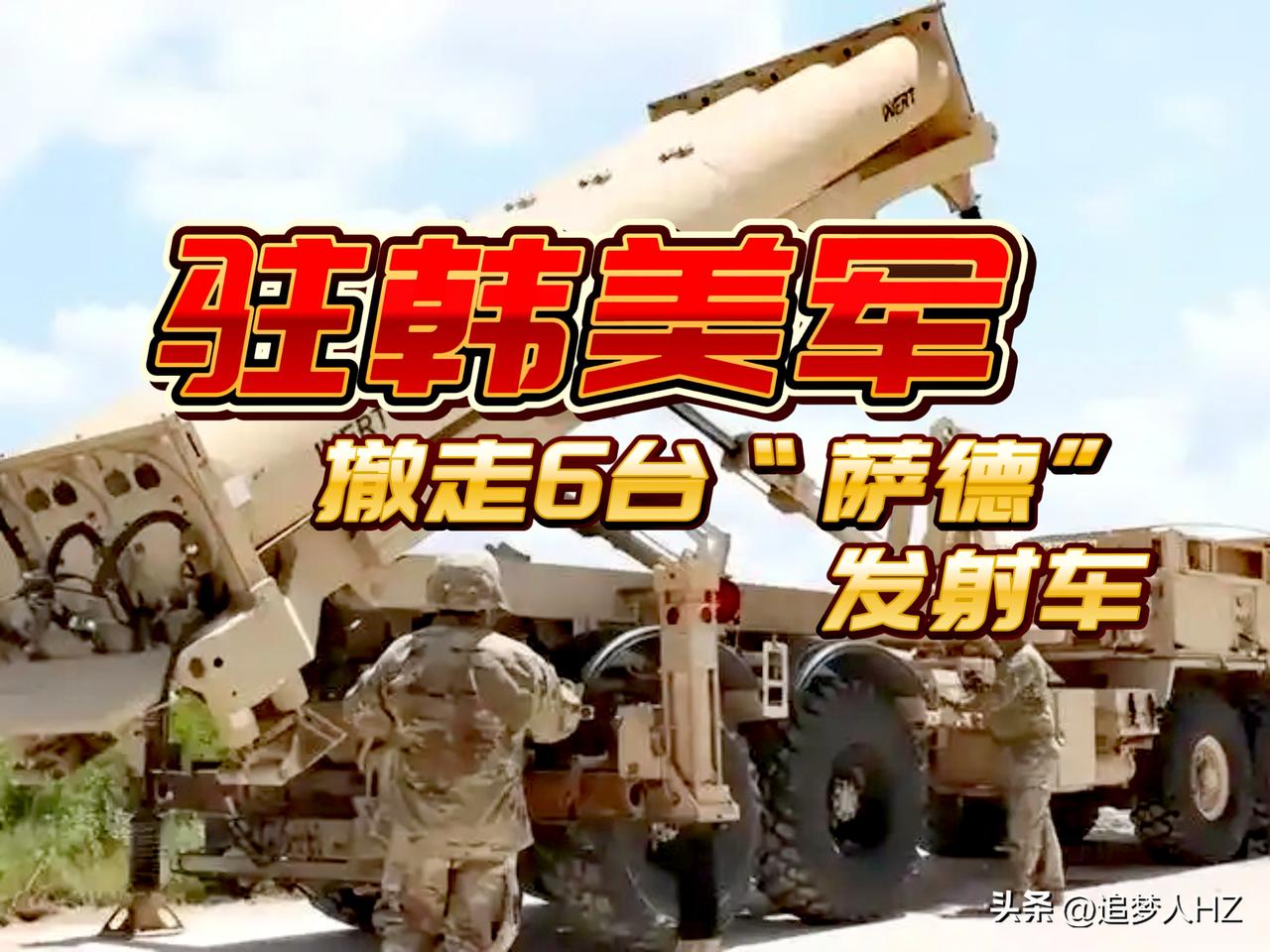 拆东墙补西墙！驻韩美军6台“萨德”发射车已全部运出位于庆尚北道星州郡的部署基地。