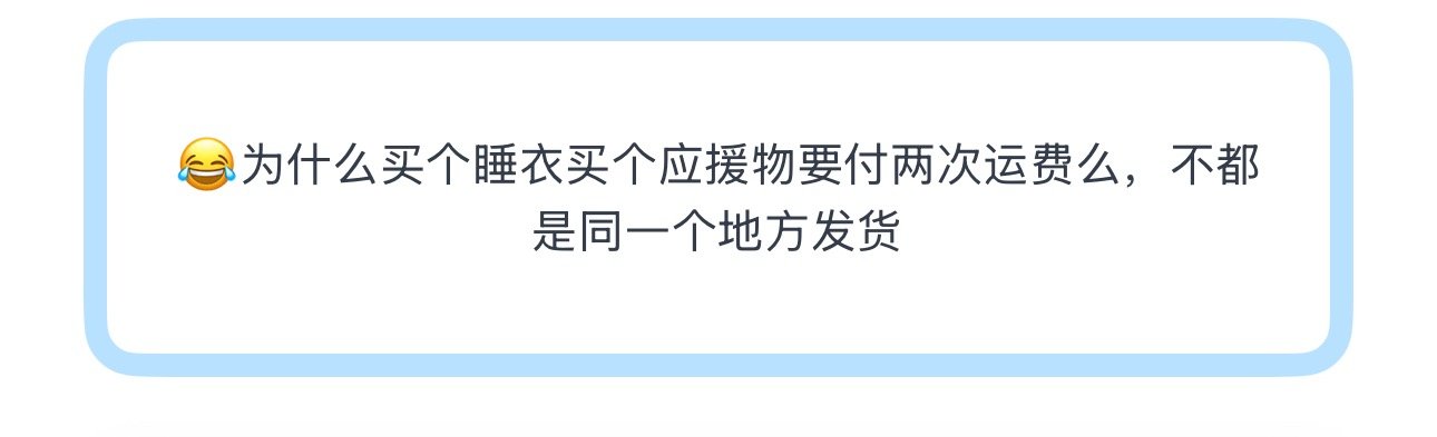 投😂为什么买个睡衣买个应援物要付两次运费么，不都是同一个地方发货 